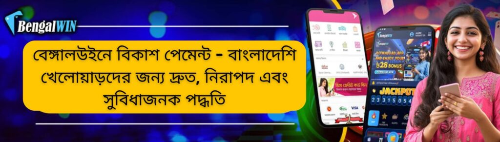 Enjoy Bkash Payment at Bengalwin 2025 – Easy, Fast & Secure! 2 Bkash Payment on bengalwin